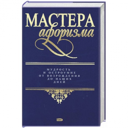 Книги, книга Мастера афоризма заказать