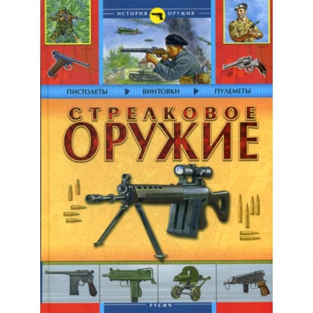 Наука. Техника. Транспорт, книга Стрелковое оружие заказать