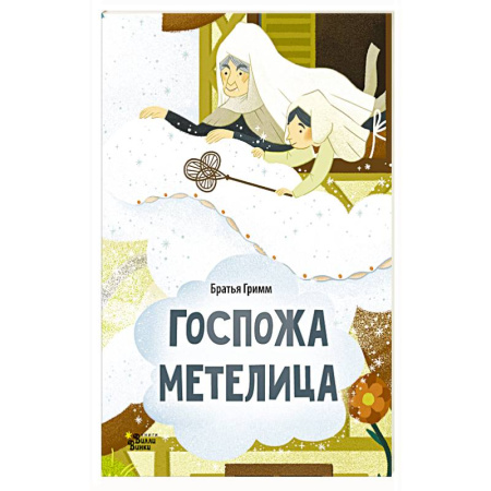 Сказки, книга Госпожа Метелица заказать