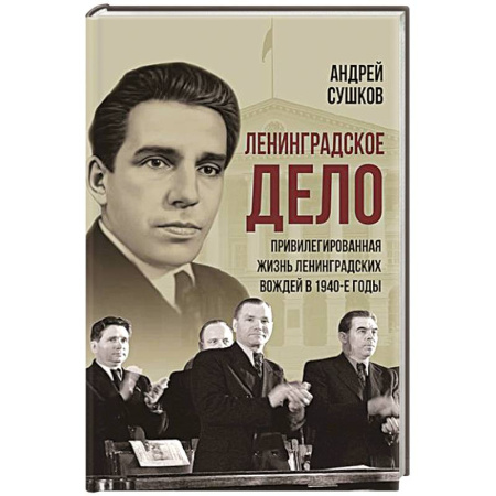 История, книга «Ленинградское дело»: привилегированная жизнь «ленинградских вождей» в 1940-е годы заказать