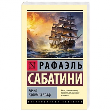 Зарубежная приключенческая литература, книга Удачи капитана Блада заказать