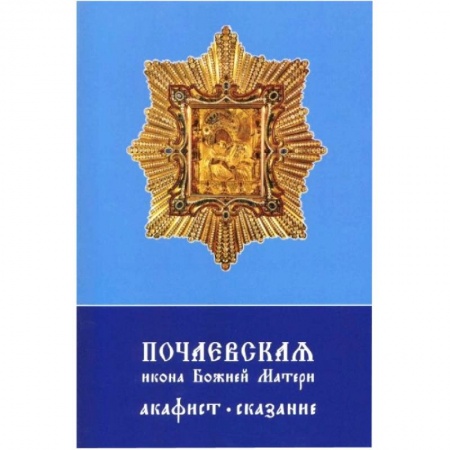 Книги, книга Почаевская икона Божией Матери. Акафист, сказание заказать