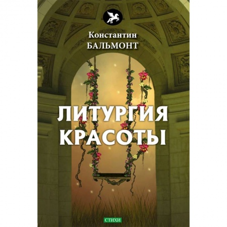 Русская поэзия, книга Литургия красоты заказать