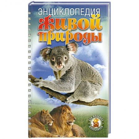 Книги, книга Энциклопедия живой природы заказать