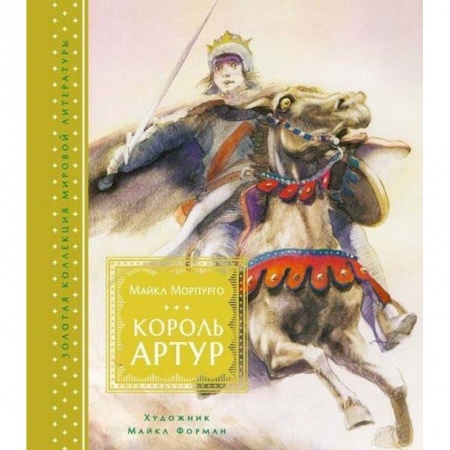 Эпос и фольклор, книга Король Артур заказать
