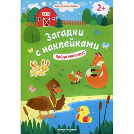 Активные игры дома и на улице, книга Найди малыша! 2+ заказать