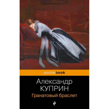 Русская классика, книга Гранатовый браслет заказать