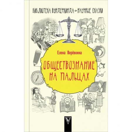 Общие справочники, книга Обществознание на пальцах заказать