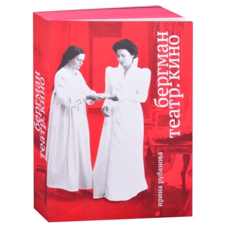 Кино. Киноискусство, книга Бергман. Театр. Кино заказать