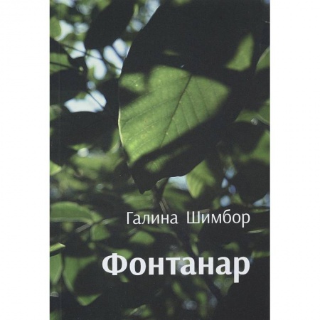 Русская современная проза, книга Фантанар заказать