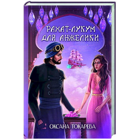 Отечественный любовный роман, книга Рахат-лукум для Анжелики заказать