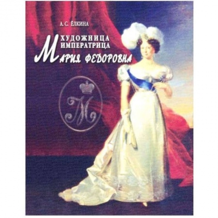 Книги, книга Художница императрица Мария Федоровна заказать