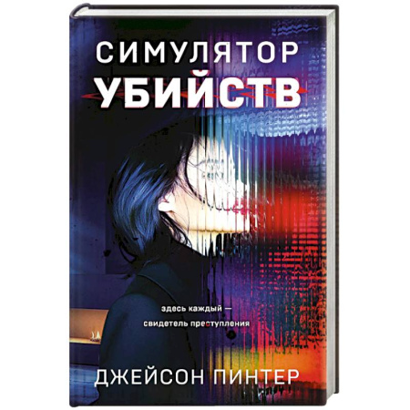 Триллеры, книга Симулятор убийств заказать