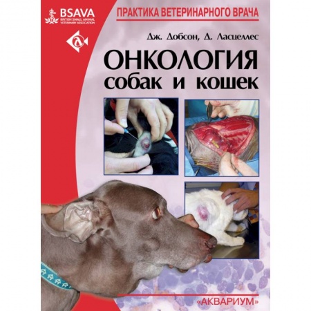 Медицинские энциклопедии и справочники, книга Онкология собак и кошек заказать