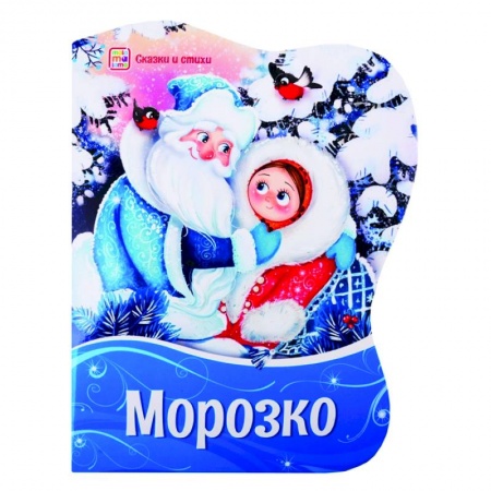 Книги с вырубкой, книга Морозко: картонная книжка. заказать