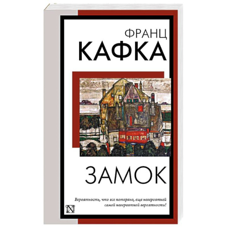 Зарубежная классика, книга Замок заказать