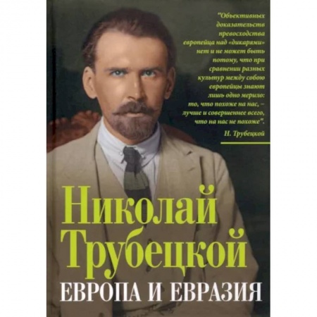 Политика, книга Европа и Евразия заказать
