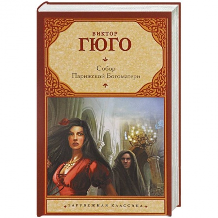 Книги, книга Собор Парижской Богоматери заказать