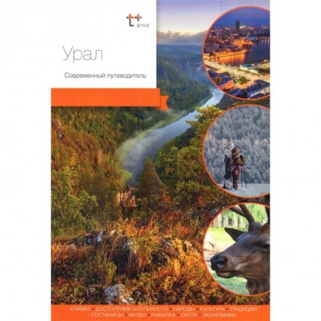 Россия, книга Урал. Современный путеводитель заказать