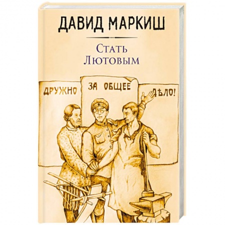 Русская современная проза, книга Стать Лютовым заказать