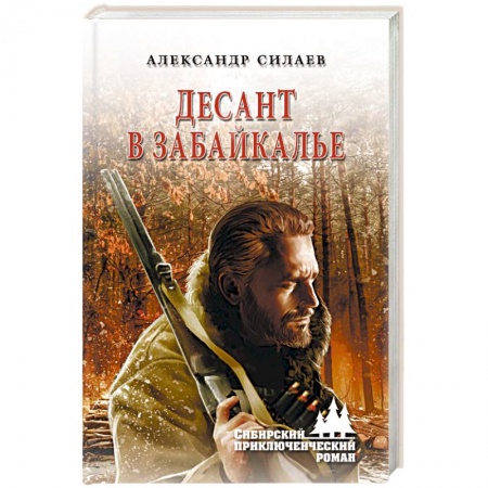 Современная художественная проза, книга Десант в Забайкалье заказать