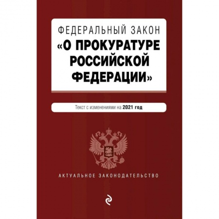Право. Юриспруденция, книга Федеральный закон 'О прокуратуре Российской Федерации'. Текст с изменен и дополнен на2021г заказать