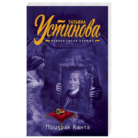 Отечественный женский детектив, книга Призрак Канта заказать