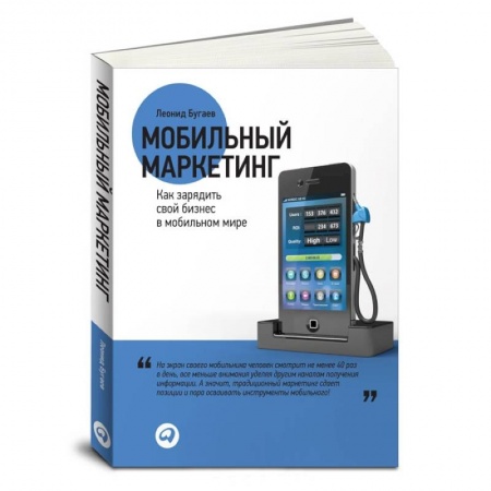 Книги, книга Мобильный маркетинг. Как зарядить свой бизнес в мобильном мире заказать