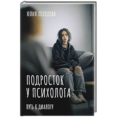 Подростковая психология, книга Подросток у психолога. Путь к диалогу заказать
