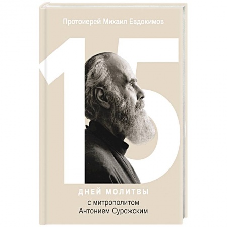Православие в целом, книга 15 дней молитвы с митрополитом Антонием Сурожским заказать