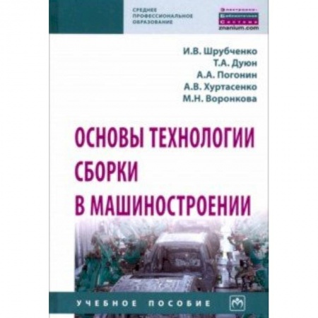Промышленность. Энергетика, книга Основы технологии сборки в машиностроении. Учебное пособие заказать