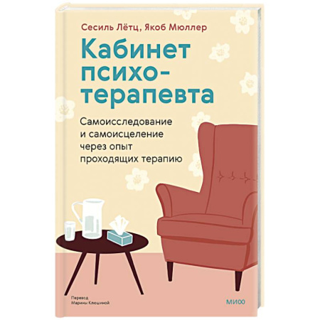 Общие работы по психотерапии, книга Кабинет психотерапевта. Самоисследование и самоисцеление через опыт проходящих терапию заказать