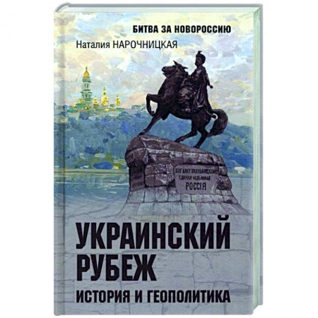 Книги, книга Украинский рубеж. История и геополитика заказать