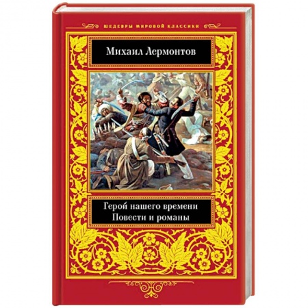 Русская классика, книга Герой нашего времени. Повести  и романы заказать
