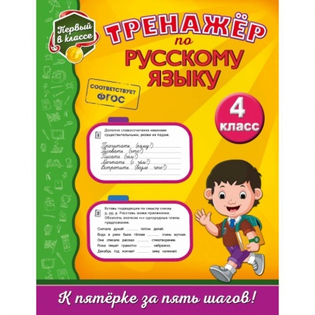 Образовательные системы. 1-4 классы, книга Тренажёр по русскому языку. 4-й класс заказать