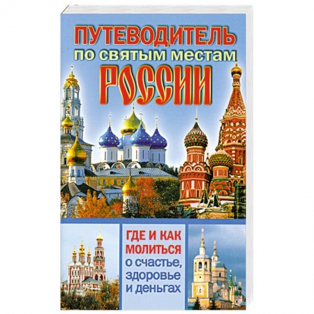 Книги, книга Путеводитель по святым местам России заказать