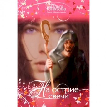 Русское фэнтези, книга На острие свечи. Часть 7 заказать