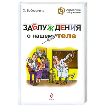 Книги, книга Заблуждения о нашем теле заказать