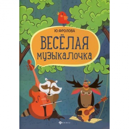 Музыка, книга Веселая музыкалочка заказать