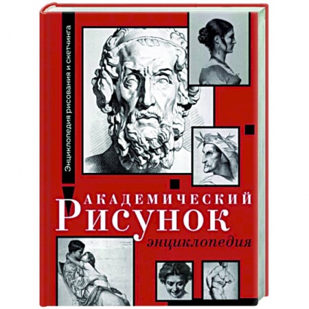 Основы рисования и живописи, книга Академический рисунок. Энциклопедия заказать