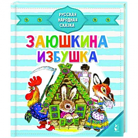 Сказки и истории для малышей, книга Заюшкина избушка заказать