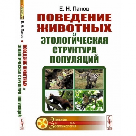 Общая биология. Палеонтология, книга Поведение животных и этологическая структура популяций заказать