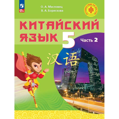 Другие иностранные языки, книга Китайский язык. 5 класс. Учебное пособие. В двух частях. Часть 2 заказать