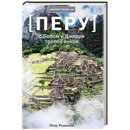 Книги, книга Тропой инков заказать