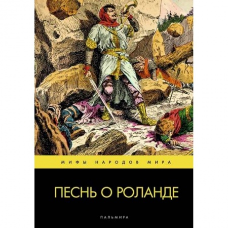 Эпос. Фольклор. Мифы, книга Песнь о Роланде заказать