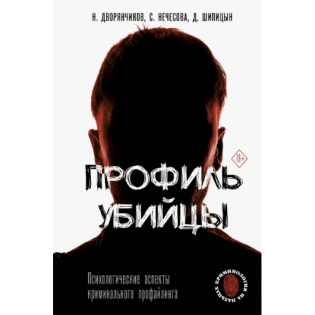 Другие издания, книга Профиль убийцы. Психологические аспекты криминального профайлинга заказать