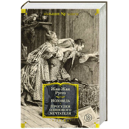 Зарубежные философы, книга Исповедь.Прогулки одинокого мечтателя заказать