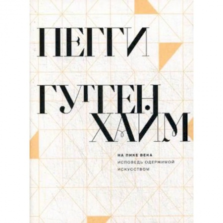 Мемуары, биографии деятелей культуры, искусства, книга На пике века. Исповедь одержимой искусством заказать