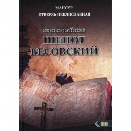 Магия и колдовство, книга Слово тайное. Шепот бесовский заказать
