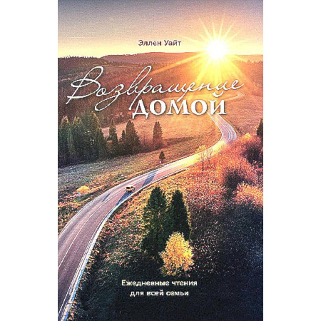 Духовная литература, книга Возвращение домой заказать